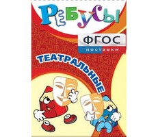 Ребусы "Театральные" - fgospostavki.ru - Артём