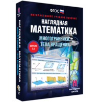 Наглядная математика. Многогранники. Тела вращения - fgospostavki.ru - Артём