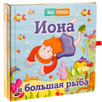 Иона и большая рыба - fgospostavki.ru - Артём