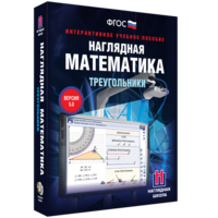 Наглядная математика. Треугольники - fgospostavki.ru - Артём