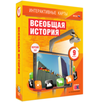Интерактивные карты. Всеобщая история. 9 класс - fgospostavki.ru - Артём