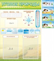 Стенд "Уголок природы" Вариант 2 - fgospostavki.ru - Артём