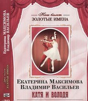 DVD Наш балет. Золотые имена. Е. Максимова, В. Васильев «Катя и Володя» - fgospostavki.ru - Артём