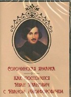 DVD "Сорочинская ярмарка. Как поссорился Иван Иванович с Иваном Никифоровичем" - fgospostavki.ru - Артём