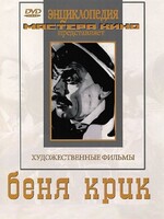 DVD "Беня Крик" - fgospostavki.ru - Артём