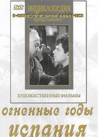 DVD художественный фильм "Огненные годы. Испания" - fgospostavki.ru - Артём