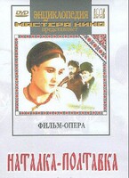 DVD "Наталка-Полтавка" фильм-опера Н.Лысенко - fgospostavki.ru - Артём