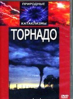 DVD "Торнадо" - fgospostavki.ru - Артём