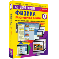 Лабораторные работы по физике 8 класс. Сетевая версия - fgospostavki.ru - Артём