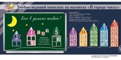 "В городе чисел". Для лучшего понимания и запоминания состава чисел первого десятка - fgospostavki.ru - Артём
