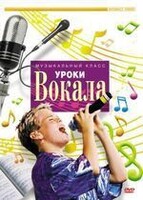 DVD "Уроки вокала" - fgospostavki.ru - Артём