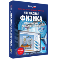 Наглядная физика. Механические колебания и волны - fgospostavki.ru - Артём