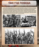 Стенд "1945 год. Победа." - fgospostavki.ru - Артём