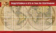 Стенд "Подготовка к ЕГЭ и ОГЭ по географии" Вариант 2 - fgospostavki.ru - Артём