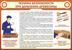 Стенд "Техника безопасности при долблении древесины" - fgospostavki.ru - Артём