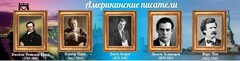 Стенд "Американские писатели" - fgospostavki.ru - Артём