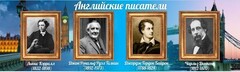 Стенд "Английские писатели" Вариант 2 - fgospostavki.ru - Артём