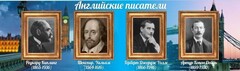 Стенд "Английские писатели" Вариант 1 - fgospostavki.ru - Артём