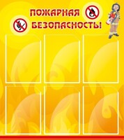 Стенд "Пожарная безопасность" Вариант 1 - fgospostavki.ru - Артём