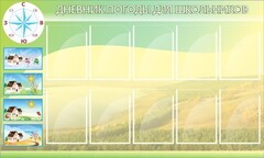 Стенд "Дневник погоды" - fgospostavki.ru - Артём