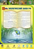 Стенд "Экологический закон РФ" - fgospostavki.ru - Артём