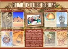 Стенд "Юный путешественник" - fgospostavki.ru - Артём