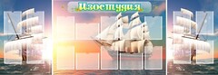 Стенд "Изостудия" - fgospostavki.ru - Артём