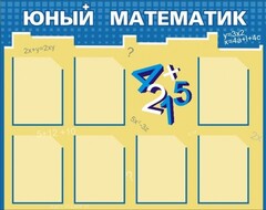Стенд "Юный математик" - fgospostavki.ru - Артём