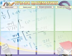 Стенд "Уголок математики" - fgospostavki.ru - Артём