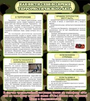 Стенд "Как вести себя во время террористического акта" - fgospostavki.ru - Артём