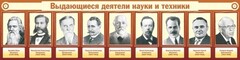 Стенд "Выдающиеся деятели науки и техники" - fgospostavki.ru - Артём