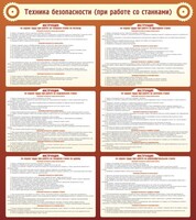 Стенд "Техника безопасности (при работе со станком)" - fgospostavki.ru - Артём