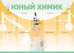 Стенд "Юный химик" Вариант 1 - fgospostavki.ru - Артём
