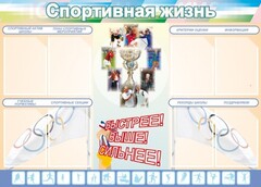 Стенд "Спортивная жизнь" Вариант 2 - fgospostavki.ru - Артём