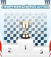 Стенд "Спортивный пьедестал" - fgospostavki.ru - Артём