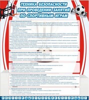 Стенд "Техника безопасности занятий по спортивным играм" - fgospostavki.ru - Артём