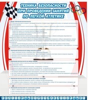 Стенд "Техника безопасности занятий по легкой атлетике" - fgospostavki.ru - Артём
