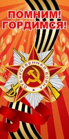 Баннер "Помним! Гордимся!" - fgospostavki.ru - Артём
