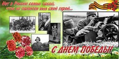 Баннер "С днем Победы" Вариант 6 - fgospostavki.ru - Артём