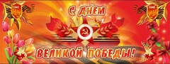 Баннер "С днем Великой Победы" - fgospostavki.ru - Артём