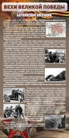 Стенд "Берлинская операция" - fgospostavki.ru - Артём