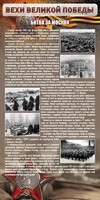Стенд "Битва за Москву" - fgospostavki.ru - Артём