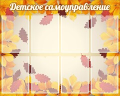 Стенд "Детское самоуправление" - fgospostavki.ru - Артём