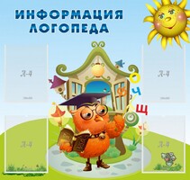 Стенд "Информация логопеда" Вариант 4 - fgospostavki.ru - Артём