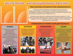 Стенд "Экстремизм-антисоциальное явление" - fgospostavki.ru - Артём