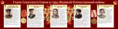 Стенд "Герои Советского союза в годы Великой Отечественной войны" Вариант 2 - fgospostavki.ru - Артём