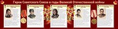 Стенд "Герои Советского Союза в годы Великой Отечественной войны" Вариант 1 - fgospostavki.ru - Артём