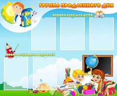 Стенд "Группа продленного дня" - fgospostavki.ru - Артём