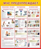 Стенд "МЧС предупреждает" - fgospostavki.ru - Артём