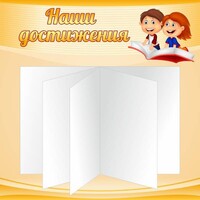 Стенд "Наши достижения" Вариант 2 - fgospostavki.ru - Артём